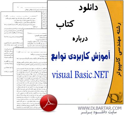 دانلود کتاب درباره آموزش کاربردی توابع - Visual Basic.NET