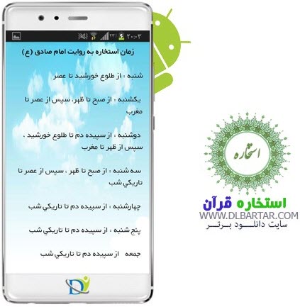 دانلود رایگان برنامه استخاره با قرآن برای گوشی های اندروید
