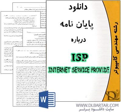 دانلود مقاله پایانی ISP INTERNET service provide - ورد Word