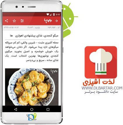 دانلود رایگان برنامه لذت آشپزی برای گوشی های اندروید