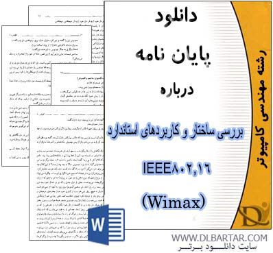 دانلود پایان نامه بررسی ساختار و کاربرد های استاندارد IEEE802.16 - Wimax - ورد Word