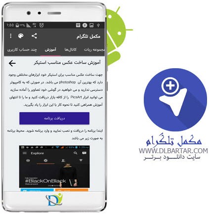 دانلود رایگان برنامه مکمل تلگرام برای گوشی های اندروید