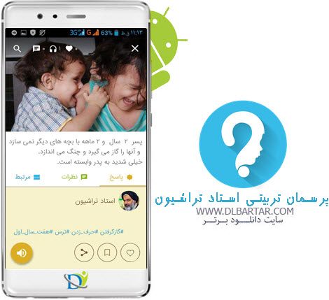 دانلود رایگان برنامه پرسمان کودک و نوجوان برای گوشی های اندروید