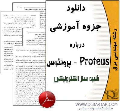 دانلود جزوه آموزشی proteus - پروتئوس | شبیه ساز الکترونیکی - PDF