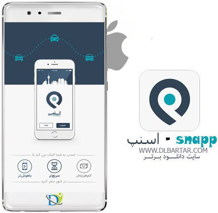 دانلود رایگان برنامه اسنپ - Snapp درخواست خودرو برای گوشی های ios