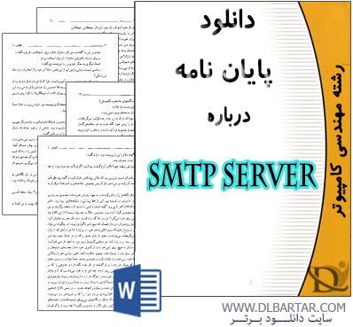 دانلود پایان نامه SMTP SERVER برای رشته کامپیوتر - ورد Word