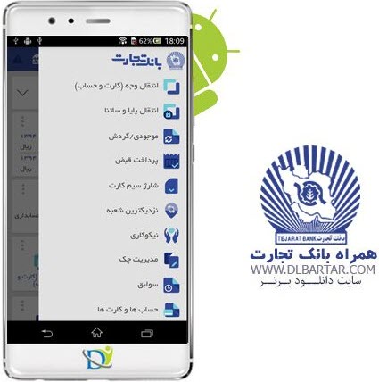دانلود برنامه همراه بانک تجارت tejarat mobile bank v2.8.6 برای اندروید