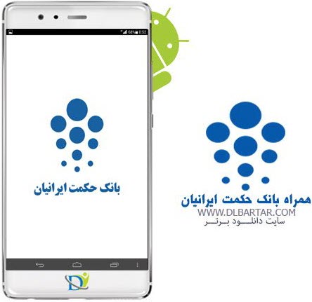 دانلود رایگان برنامه همراه بانک حکمت ایرانیان برای گوشی های اندروید