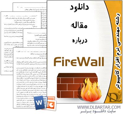 دانلود مقاله درباره FireWall برای رشته کامپیوتر | Word - پاورپوینت
