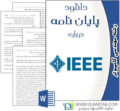 دانلود پایان نامه درباره IEEE 1394 برای رشته کامپیوتر - Word ورد