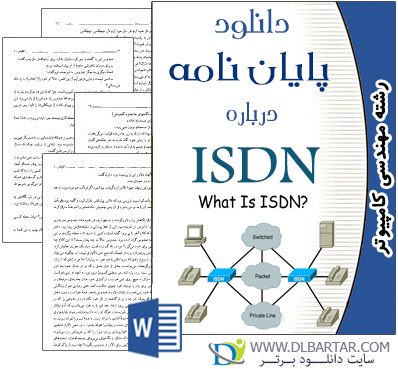 دانلود پایان نامه درباره (ISDN (Intgrate digital network رشته کامپیوتر - Word ورد