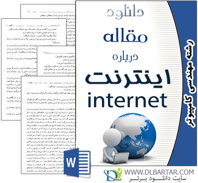 دانلود مقاله اینترنت - internet مهندسی کامپیوتر - 33 صفحه Word ورد