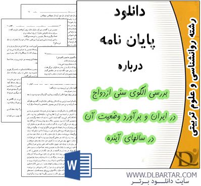 دانلود پایان نامه بررسی الگوی سنی ازدواج در ایران و برآورد وضعیت آن در سالهای آینده - Word ورد