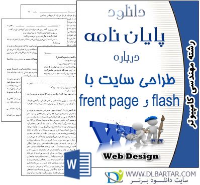 دانلود پایان نامه درباره طراحی سایت با flash و front page - ورد Word