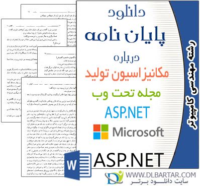 دانلود پایان نامه درباره مکانیزاسیون تولید مجله تحت وب ASP.NET رشته کامپیوتر - Word ورد