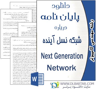 دانلود پایان نامه Next Generation Network - شبکه نسل آینده  - Word ورد