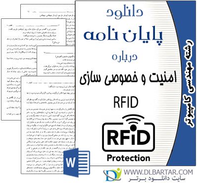 دانلود پایان نامه درباره امنیت و خصوصی سازی RFID - ورد Word