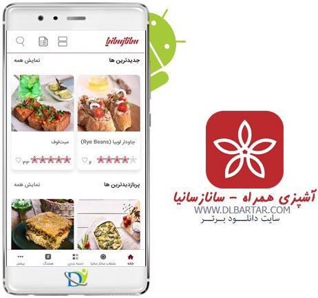 دانلود رایگان برنامه آشپزی همراه - سانازسانیا برای گوشی های اندروید