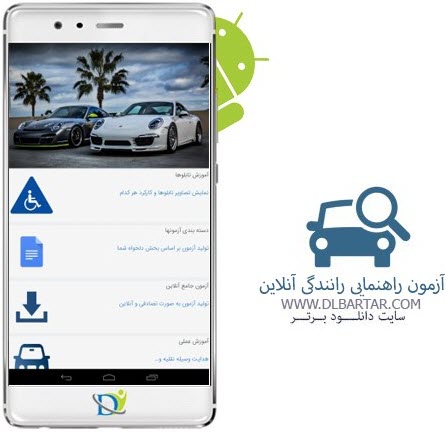 دانلود رایگان برنامه آزمون راهنمایی رانندگی آنلاین برای گوشی های اندروید