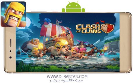 دانلود بازی Clash of Clans 11.651.19 - آپدیت بازی آنلاین کلش اف کلنز اندروید و ios