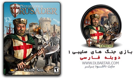 دانلود رایگان دوبله فارسی بازی جنگهای صلیبی 1 StrongHold Crusader