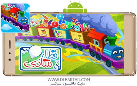 دانلود بازی قطار شادی 2.5.5 happiness train برای گوشی های اندروید