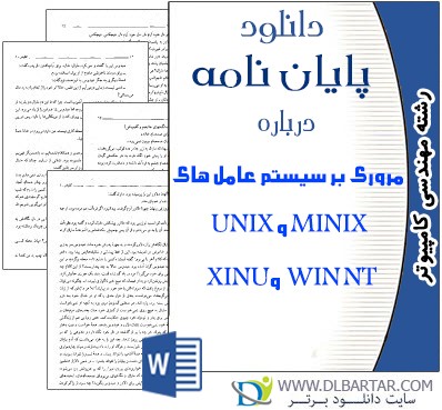 دانلود پایان نامه مروری بر سيستم عامل های WIN NT و XINU و MINIX و UNIX - ورد Word
