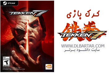 دانلود رایگان کرک نهایی و سالم بازی تیکن 7 Tekken 7 - pc 2018