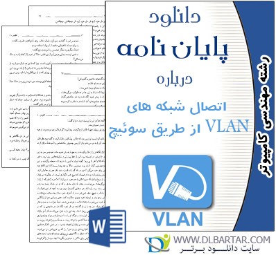 دانلود پایان نامه اتصال شبکه های VLAN از طریق سوئیچ رشته کامپیوتر - Word ورد