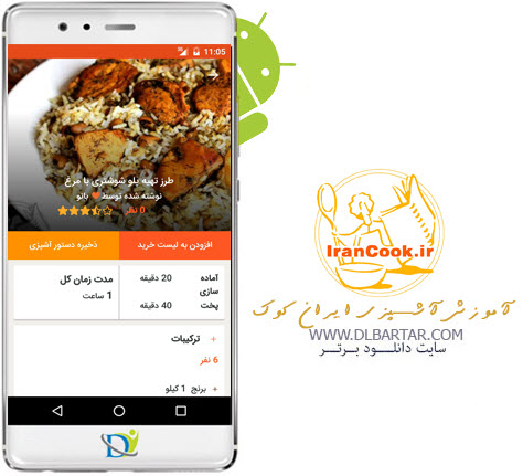 دانلود برنامه آموزش آشپزی ایران کوک نسخه v1.4.3 برای اندروید