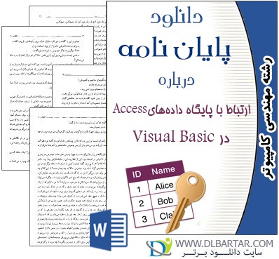 دانلود پایان نامه ارتباط با پايگاه داده‌های Access در Visual Basic - ورد Word