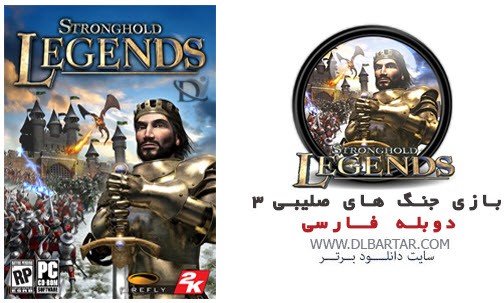 دانلود بازی جذاب جنگهای صلیبی 3 - دوبله فارسی Stronghold Legends 3