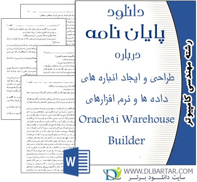 دانلود پایان نامه طراحی و ایجاد انباره های داده ها و نرم افزارهای Oracle9i Warehouse Builde