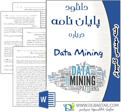 دانلود پایان نامه درباره Data Mining برای رشته کامپیوتر - Word ورد