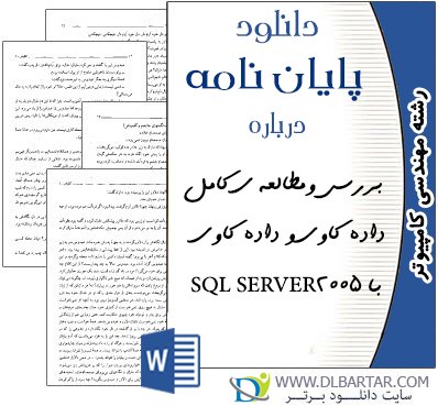 دانلود پایان نامه داده کاوی و داده کاوی با SQL SERVER2005 - ورد Word