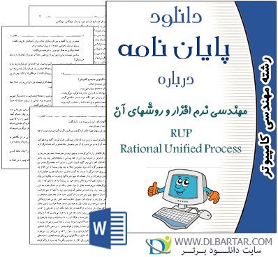 دانلود پایان نامه مهندسی نرم افزار و روشهای آن (RUP Rational Unified Process) - Word ورد
