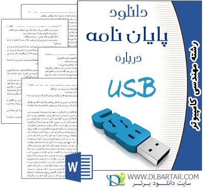 دانلود پایان نامه Universal Serial Bus USB رشته کامپیوتر - Word ورد
