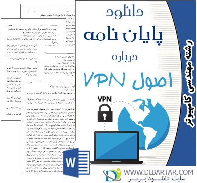 دانلود تحقیق و مقاله درباره اصول VPN برای رشته کامپیوتر - Word ورد
