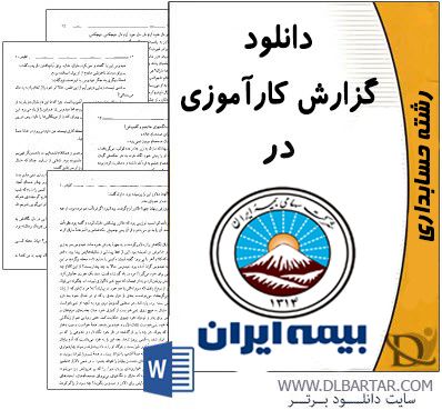 دانلود گزارش کارآموزی در بیمه ایران برای رشته حسابداری - 61 صفحه Word