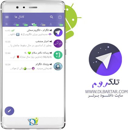دانلود رایگان برنامه پیام رسان تلگروم (تلگرام محلی) برای گوشی های اندروید