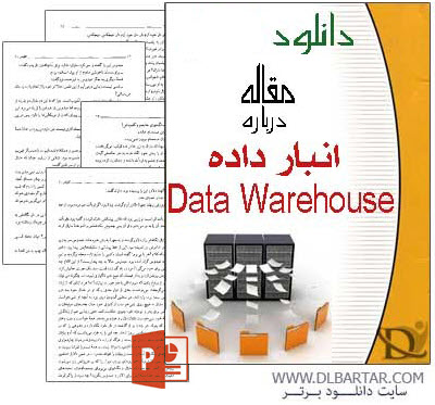 دانلود مقاله درباره انبار داده Data Warehouse رشته کامپیوتر - PowerPoint