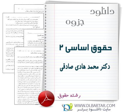 دانلود جزوه حقوق اساسی 2 دکتر محمد هادی صادقی برای رشته حقوق - 54 صفحه PDF