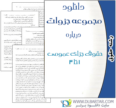 دانلود مجموعه جزوات حقوق جزای عمومی 1 تا 3 رشته حقوق - Word و PDF