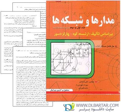 دانلود کتاب نظریه اساسی مدارها و شبکه ها (جلد1و2) + حل المسائل - PDF