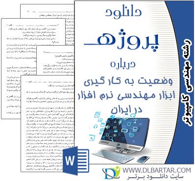 دانلود پروژه وضعیت به کارگیری ابزار مهندسی نرم افزار در ایران - Word ورد