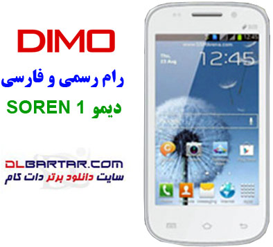 رام دیمو سورن 1 فارسی اندروید 4.0 | Dimo Soren 1