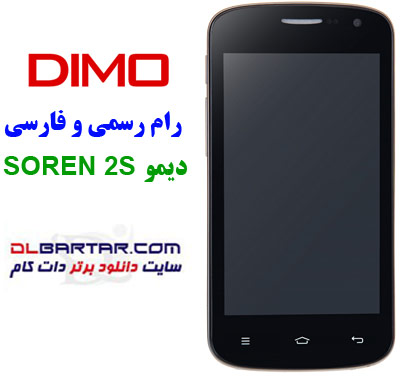 رام دیمو سورن 2s فارسی Dimo Soren 2s اندروید 4.2.2