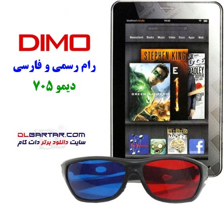 رام دیمو D705 فارسی | دانلود فایل فلش تبلت DIMO D705