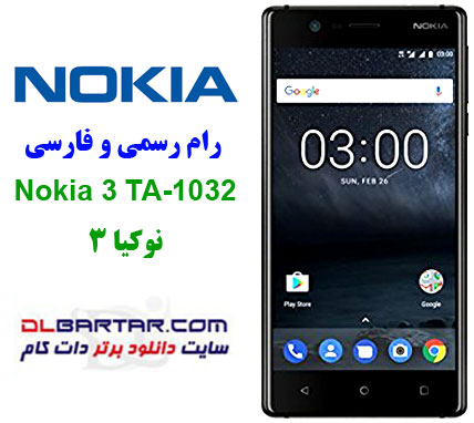 رام نوکیا 3 اندروید 7 فارسی Nokia 3 TA-1032