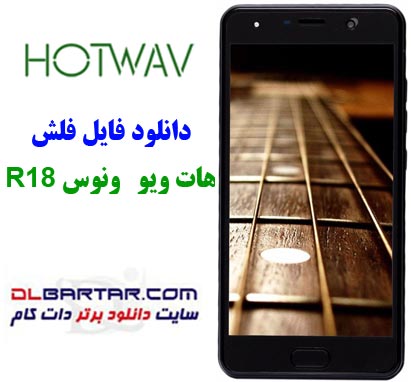 دانلود رام هات ویو R18 | فریمور Hotwav R18 کاملا فارسی